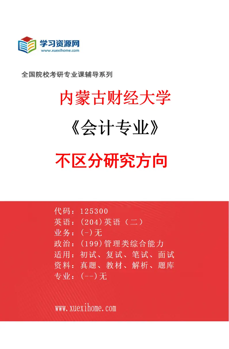 2027年内蒙古财经大学会计专业（00）不区分研究方向研究方向考研资料
