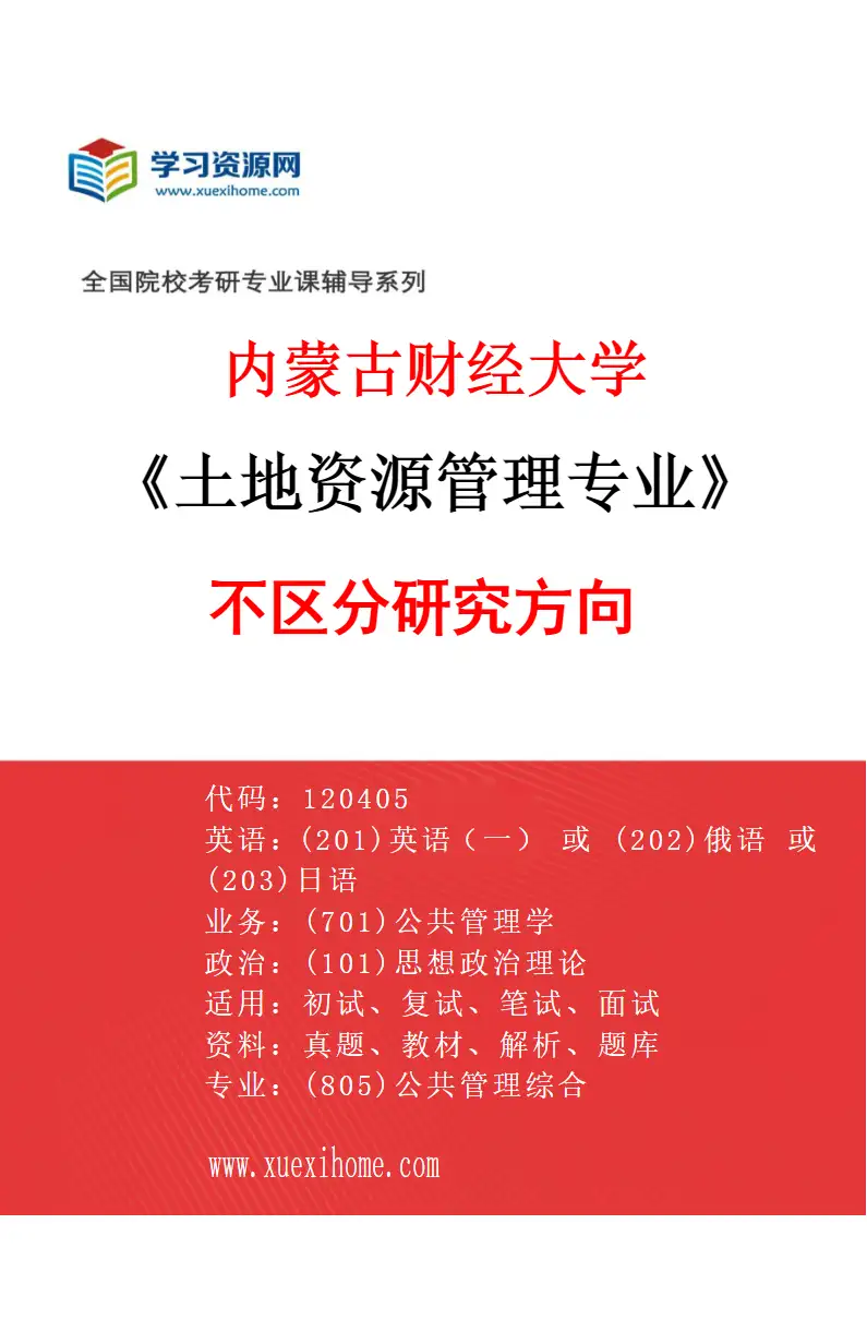 2027年内蒙古财经大学土地资源管理专业（00）不区分研究方向研究方向考研资料