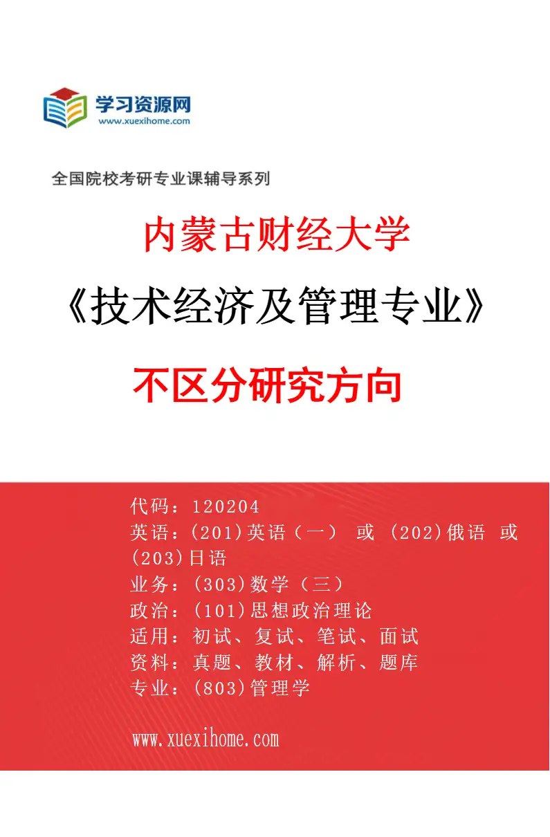 2027年内蒙古财经大学技术经济及管理专业（00）不区分研究方向研究方向考研资料