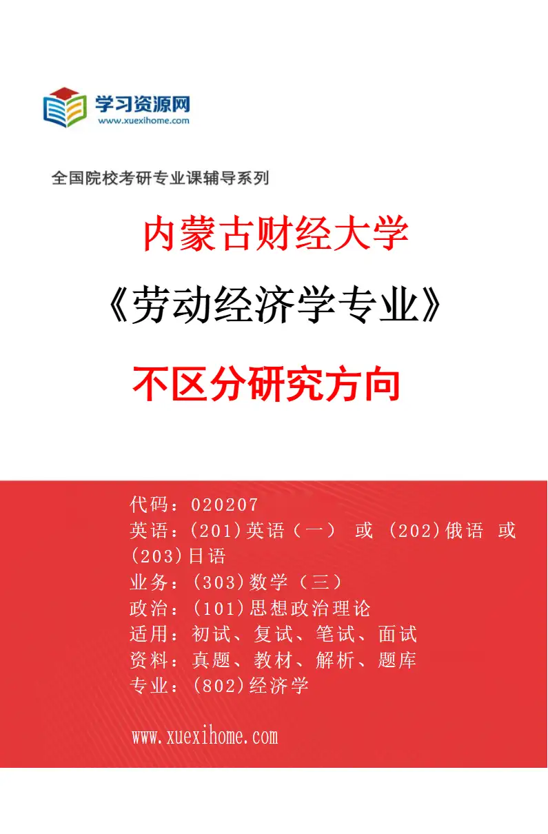 2027年内蒙古财经大学劳动经济学专业（00）不区分研究方向研究方向考研资料