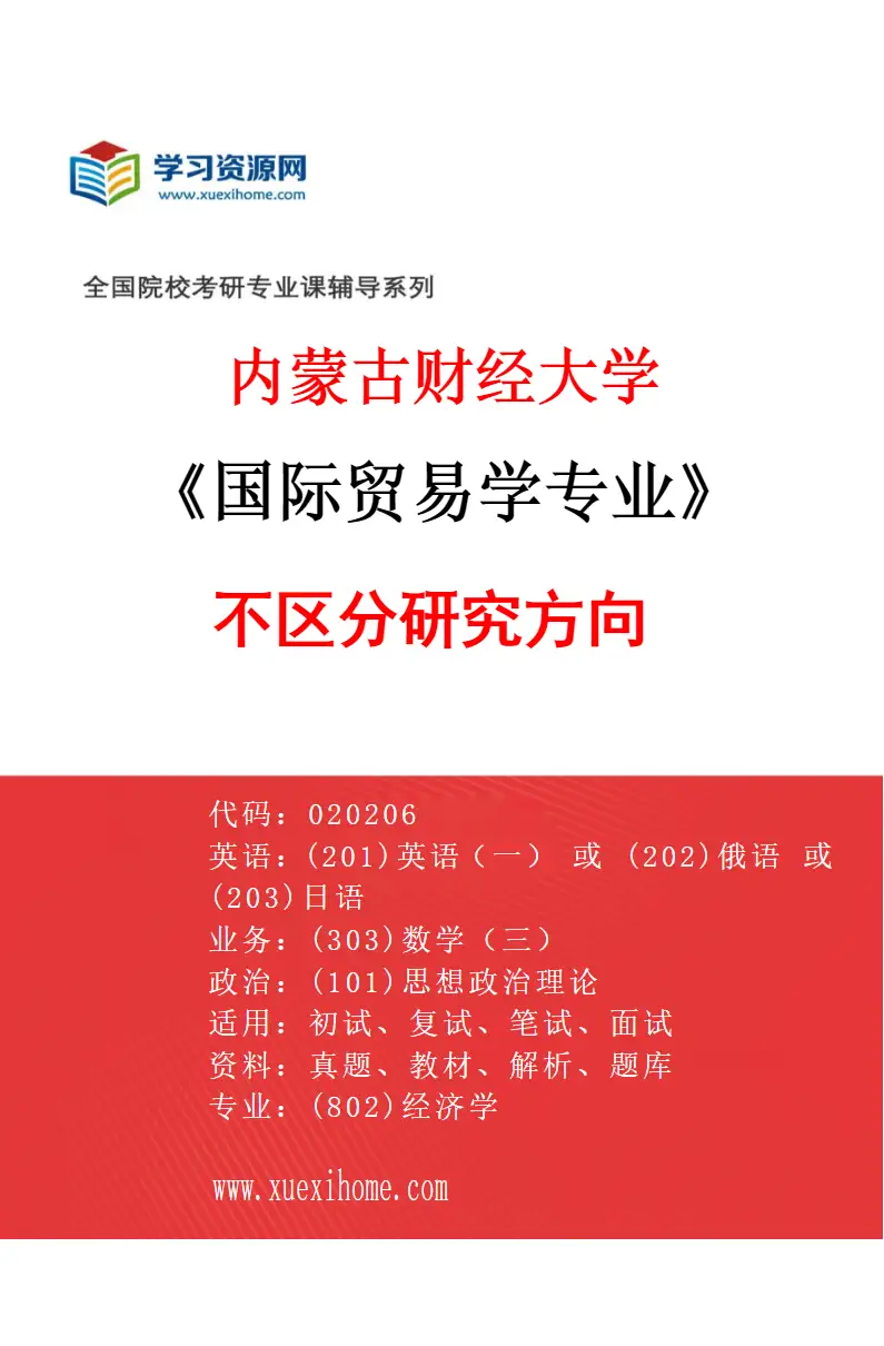 2027年内蒙古财经大学国际贸易学专业（00）不区分研究方向研究方向考研资料