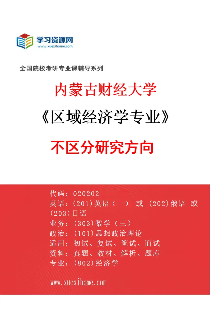 2027年内蒙古财经大学区域经济学专业（00）不区分研究方向研究方向考研资料