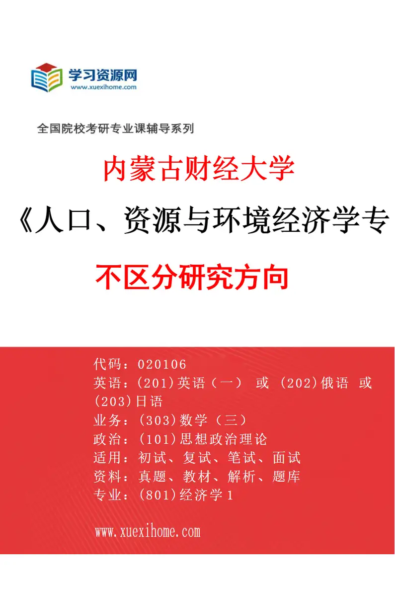 2027年内蒙古财经大学人口、资源与环境经济学专业（00）不区分研究方向研究方向考研资料