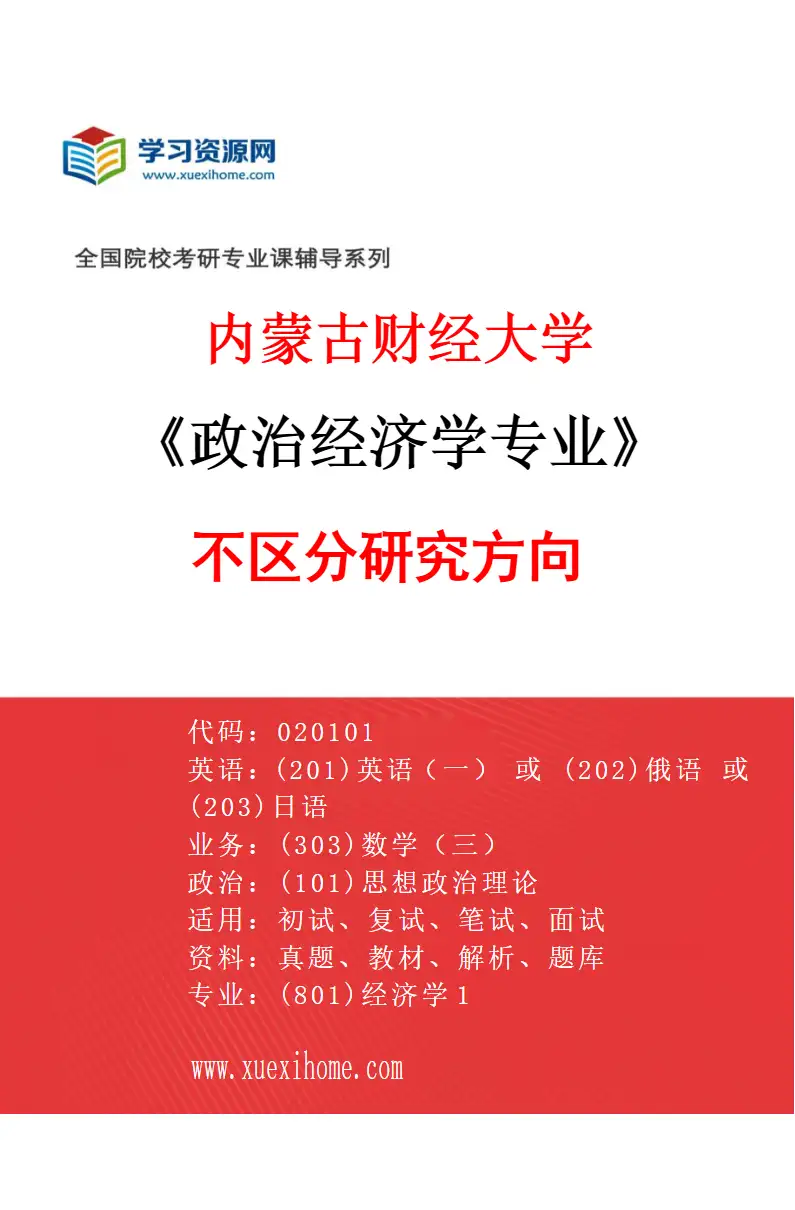 2027年内蒙古财经大学政治经济学专业（00）不区分研究方向研究方向考研资料