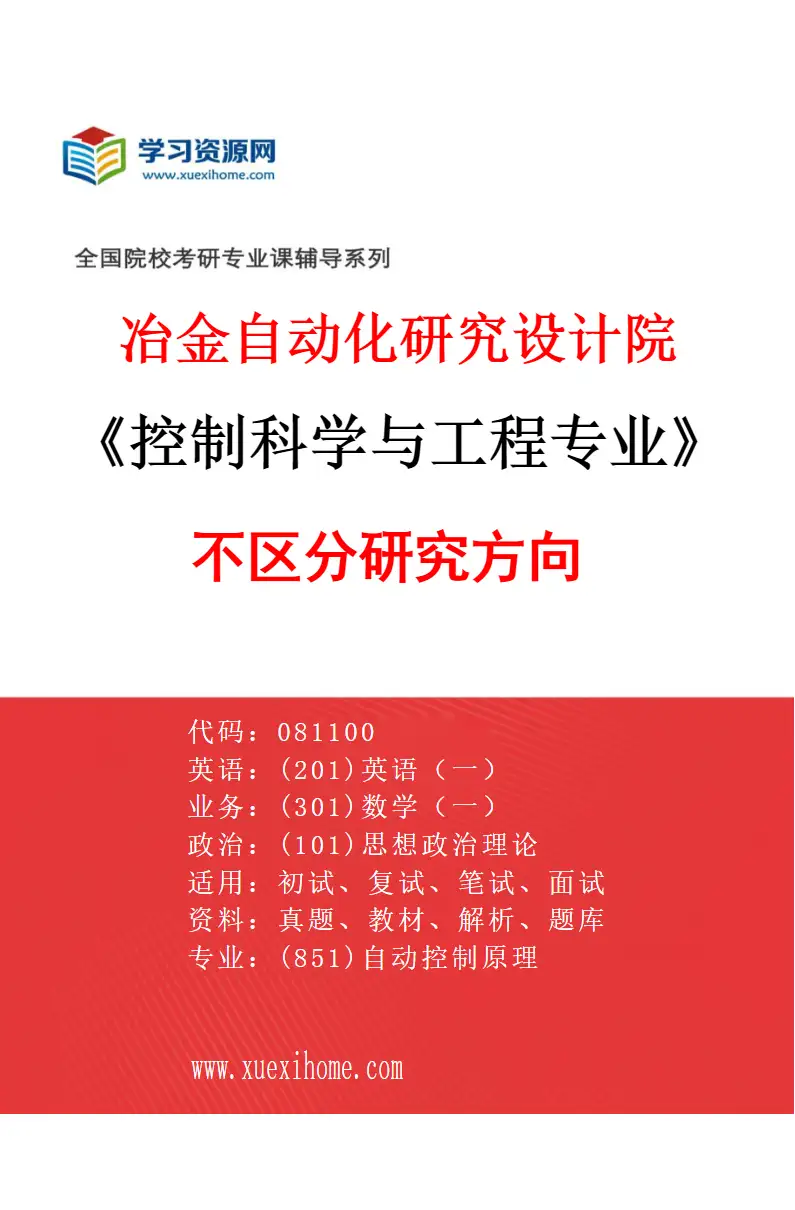 2027年冶金自动化研究设计院控制科学与工程专业（00）不区分研究方向研究方向考研资料