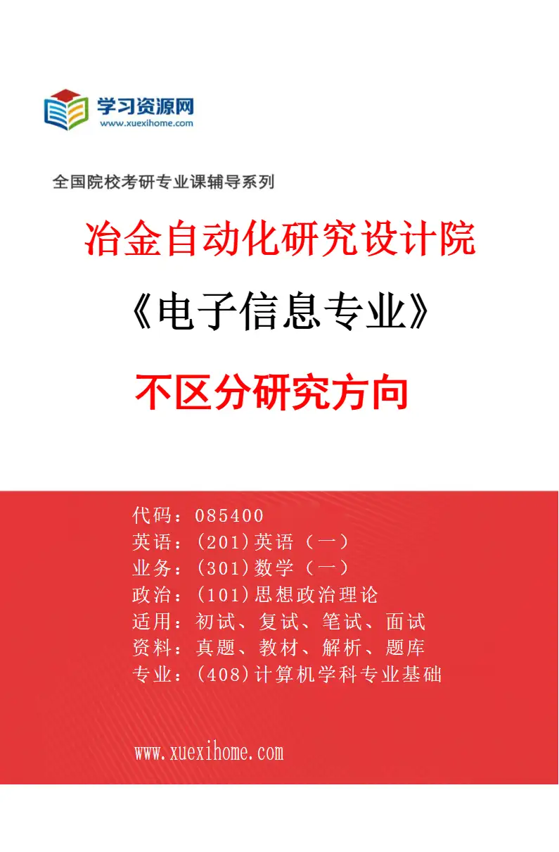 2027年冶金自动化研究设计院电子信息专业（00）不区分研究方向研究方向考研资料