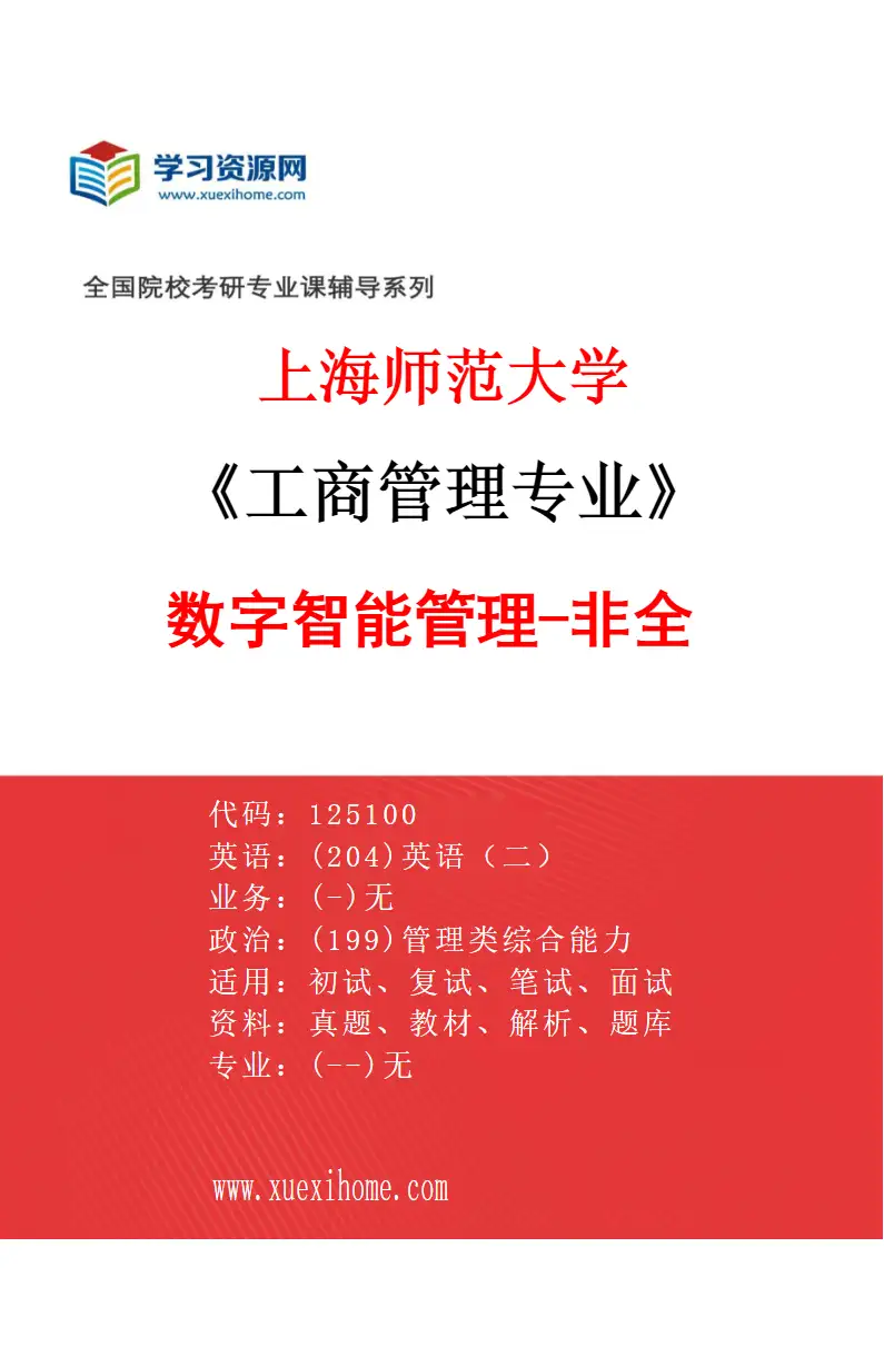 2027年上海师范大学工商管理专业（03）数字智能管理-非全研究方向考研资料