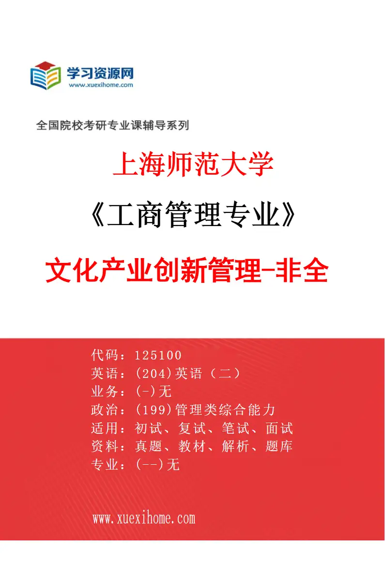2027年上海师范大学工商管理专业（06）文化产业创新管理-非全研究方向考研资料