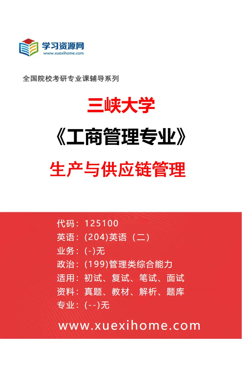 2027年三峡大学工商管理专业（08）生产与供应链管理研究方向考研资料