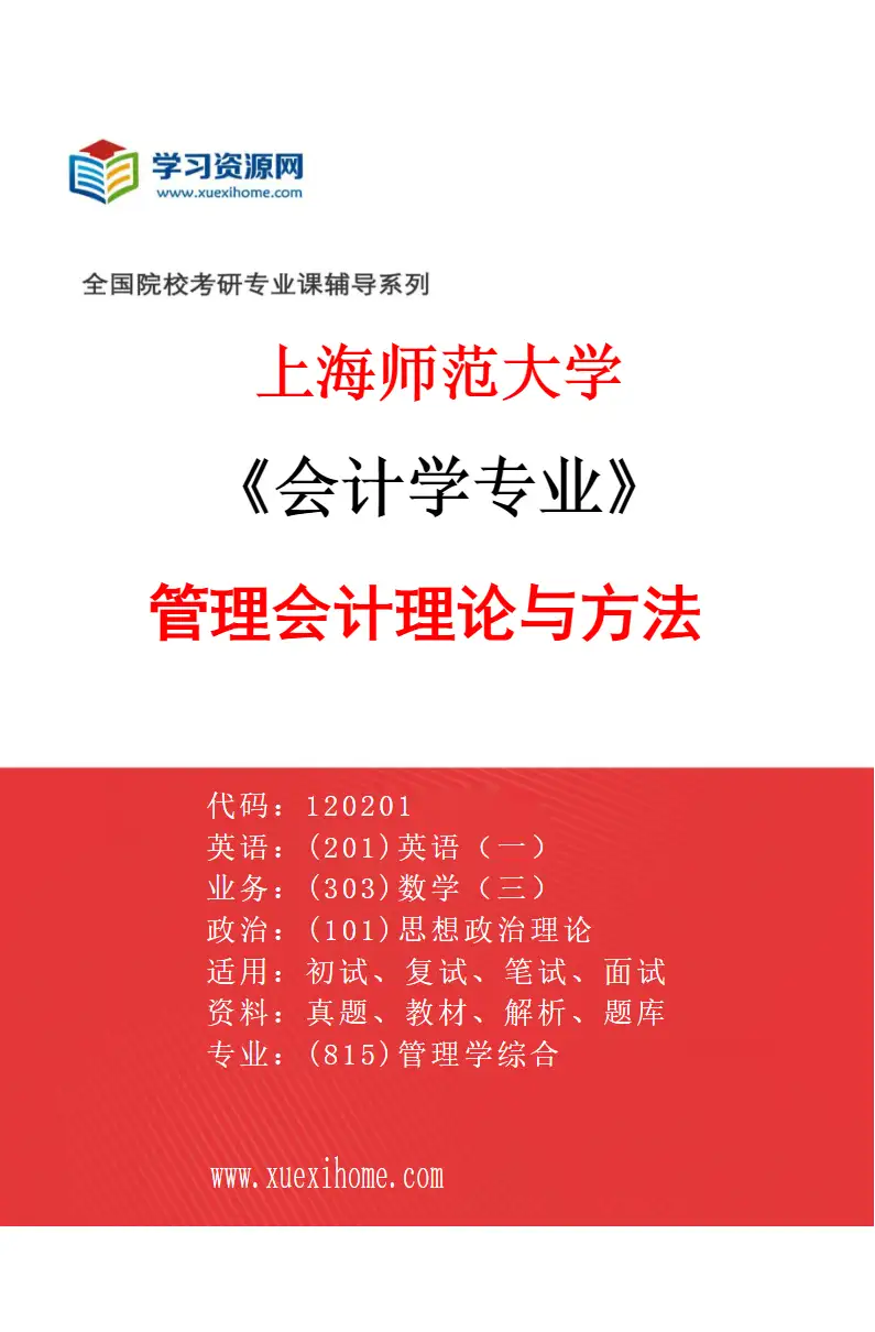 2027年上海师范大学会计学专业（01）管理会计理论与方法研究方向考研资料