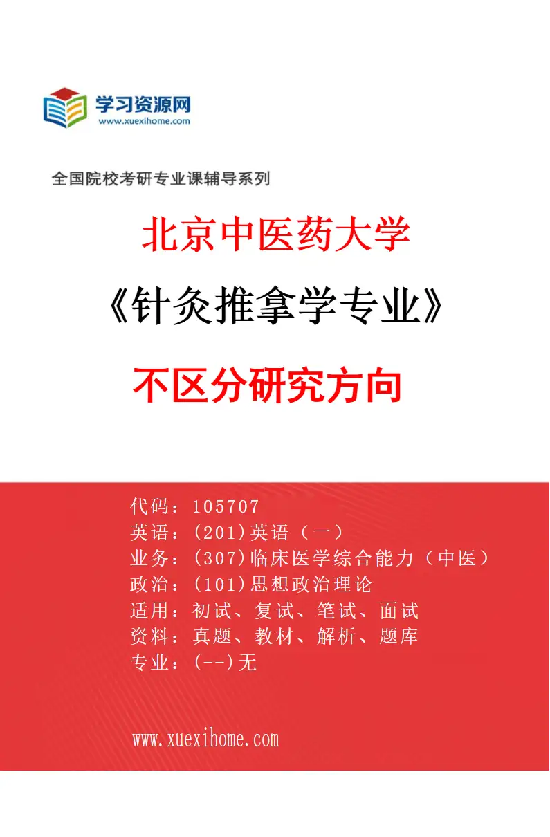 2027年北京中医药大学针灸推拿学专业（00）不区分研究方向研究方向考研资料