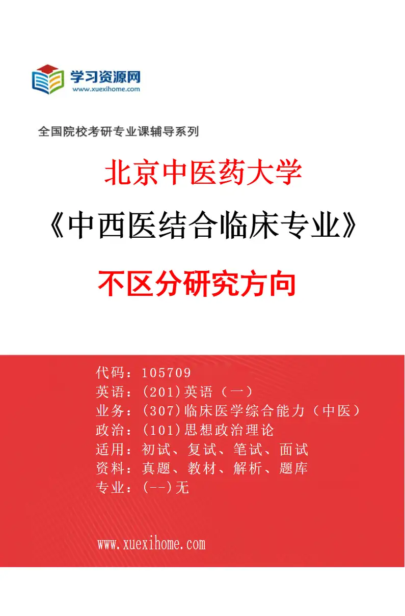 2027年北京中医药大学中西医结合临床专业（00）不区分研究方向研究方向考研资料