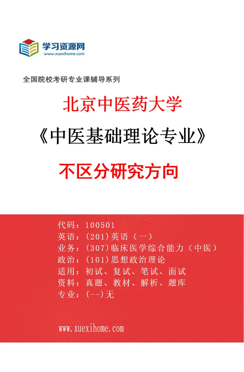 2027年北京中医药大学中医基础理论专业（00）不区分研究方向研究方向考研资料