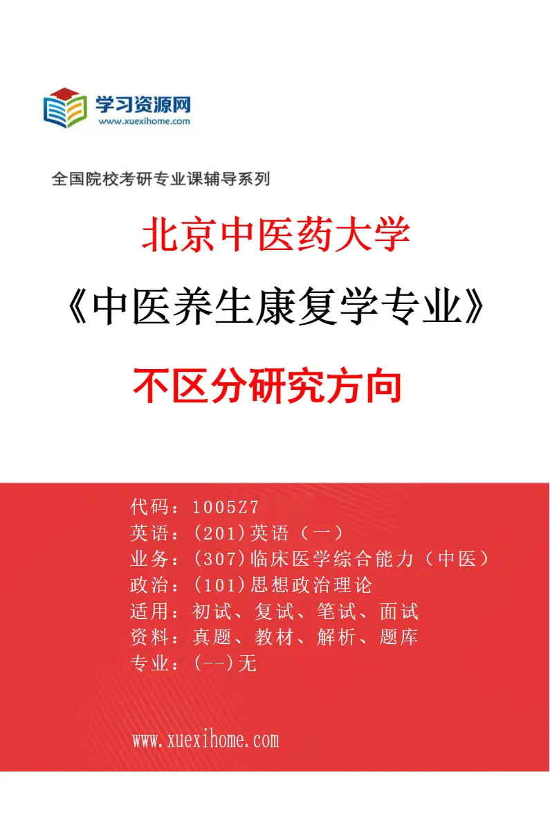 2027年北京中医药大学中医养生康复学专业（00）不区分研究方向研究方向考研资料