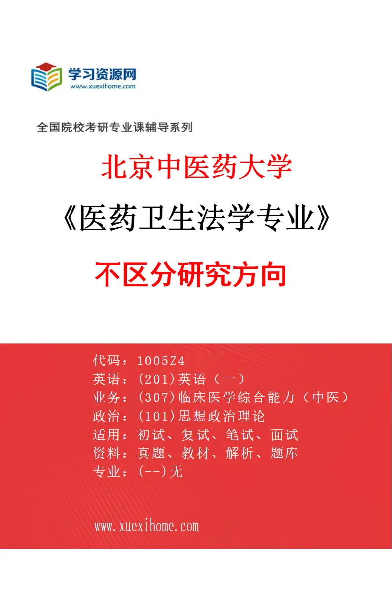 2027年北京中医药大学医药卫生法学专业（00）不区分研究方向研究方向考研资料