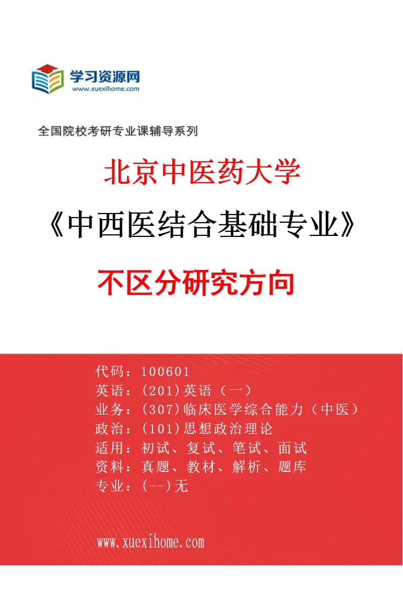 2027年北京中医药大学中西医结合基础专业（00）不区分研究方向研究方向考研资料