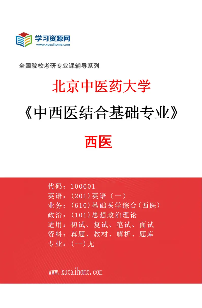 2027年北京中医药大学中西医结合基础专业（02）西医研究方向考研资料