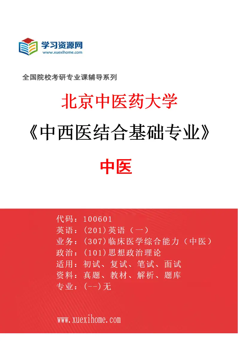 2027年北京中医药大学中西医结合基础专业（01）中医研究方向考研资料