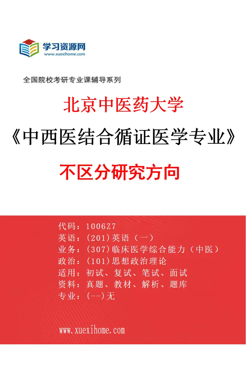2027年北京中医药大学中西医结合循证医学专业（00）不区分研究方向研究方向考研资料