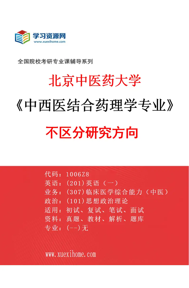 2027年北京中医药大学中西医结合药理学专业（00）不区分研究方向研究方向考研资料