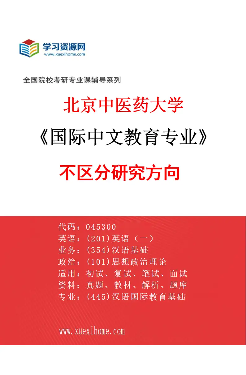 2027年北京中医药大学国际中文教育专业（00）不区分研究方向研究方向考研资料