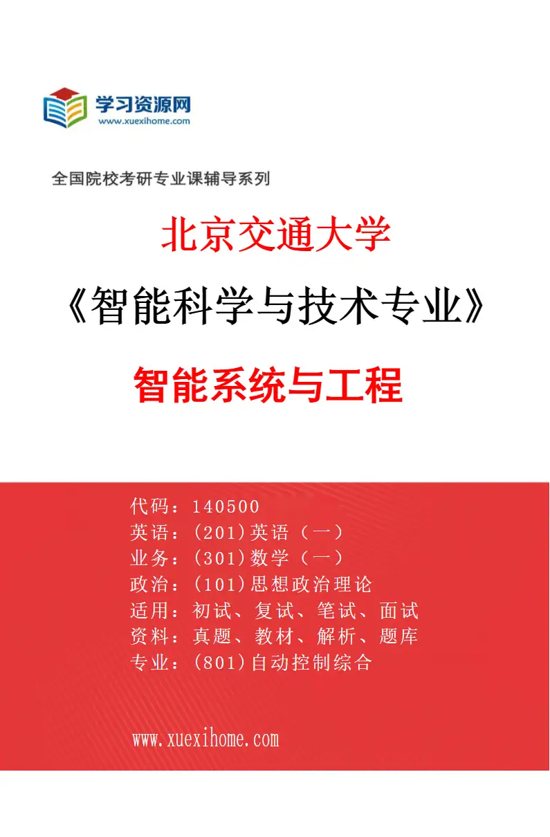 2027年北京交通大学智能科学与技术专业（01）智能系统与工程研究方向考研资料