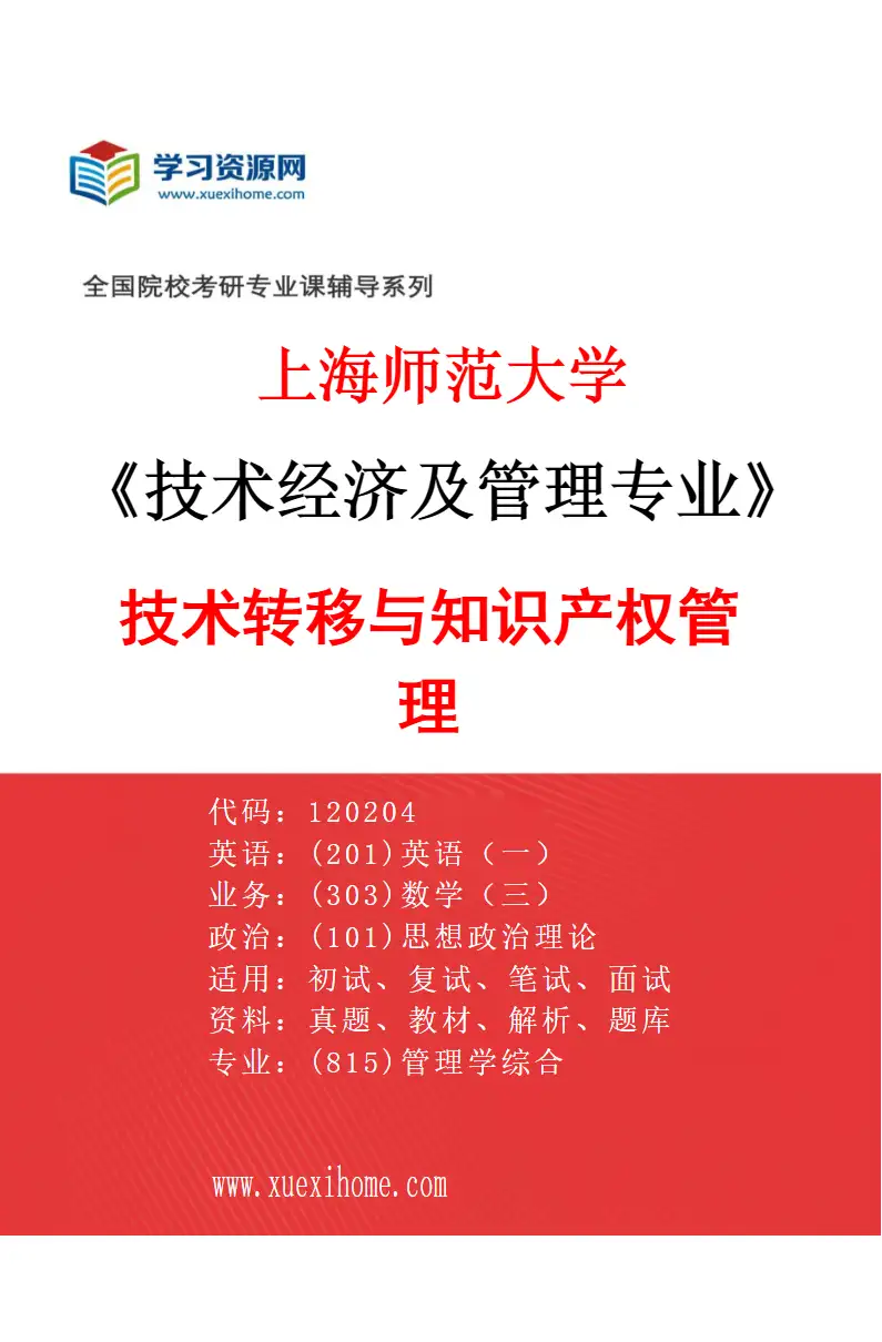 2027年上海师范大学技术经济及管理专业（03）技术转移与知识产权管理研究方向考研资料