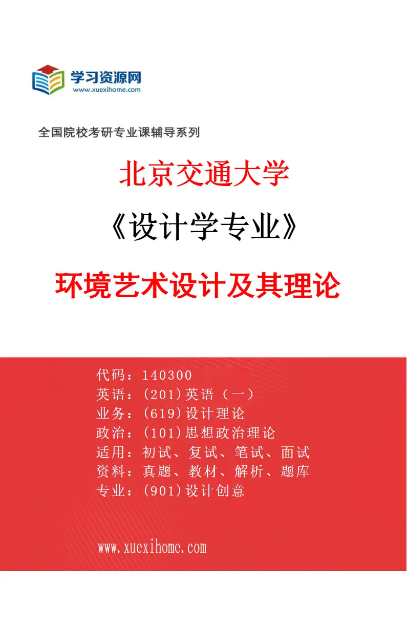 2027年北京交通大学设计学专业（04）环境艺术设计及其理论研究方向考研资料
