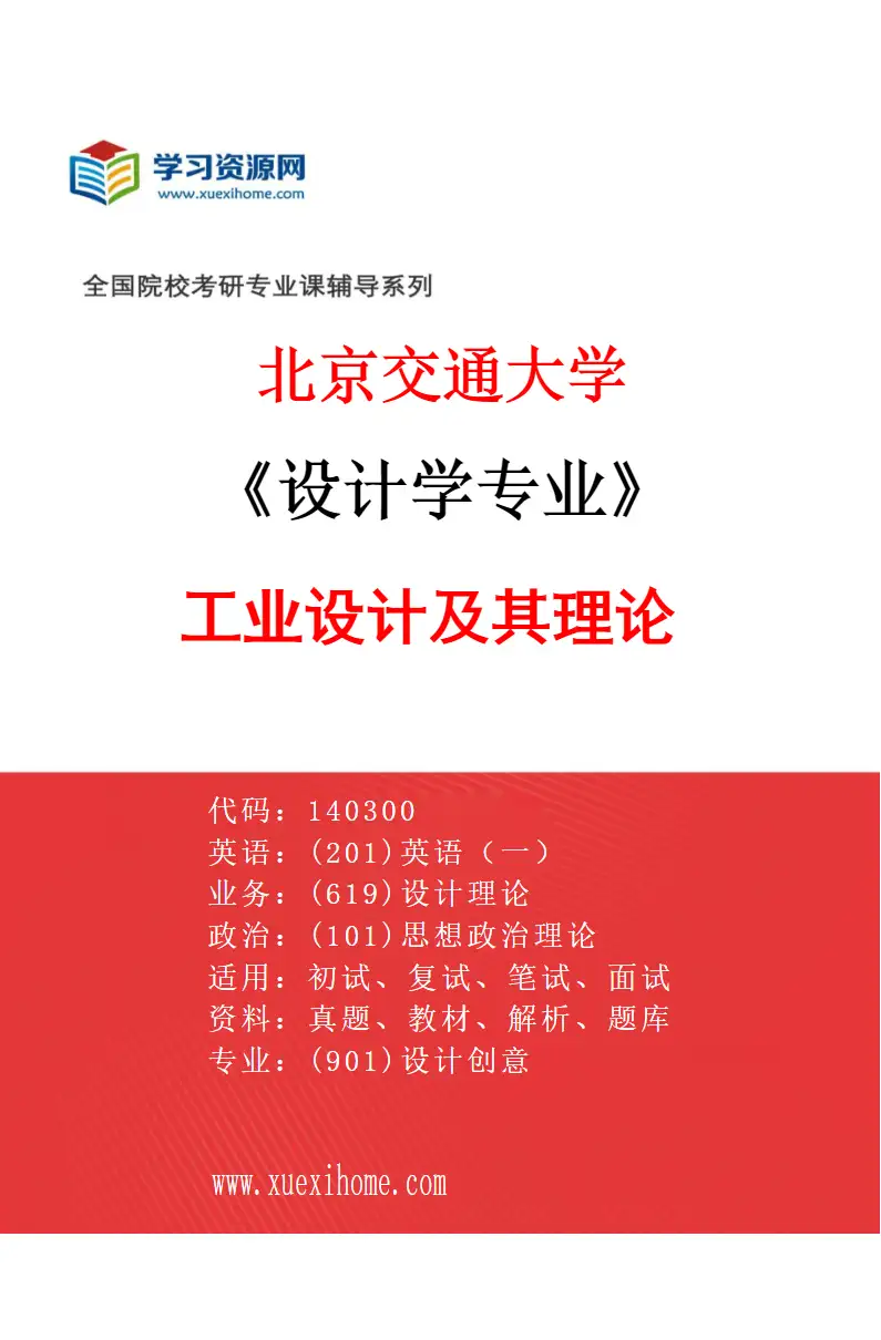 2027年北京交通大学设计学专业（03）工业设计及其理论研究方向考研资料
