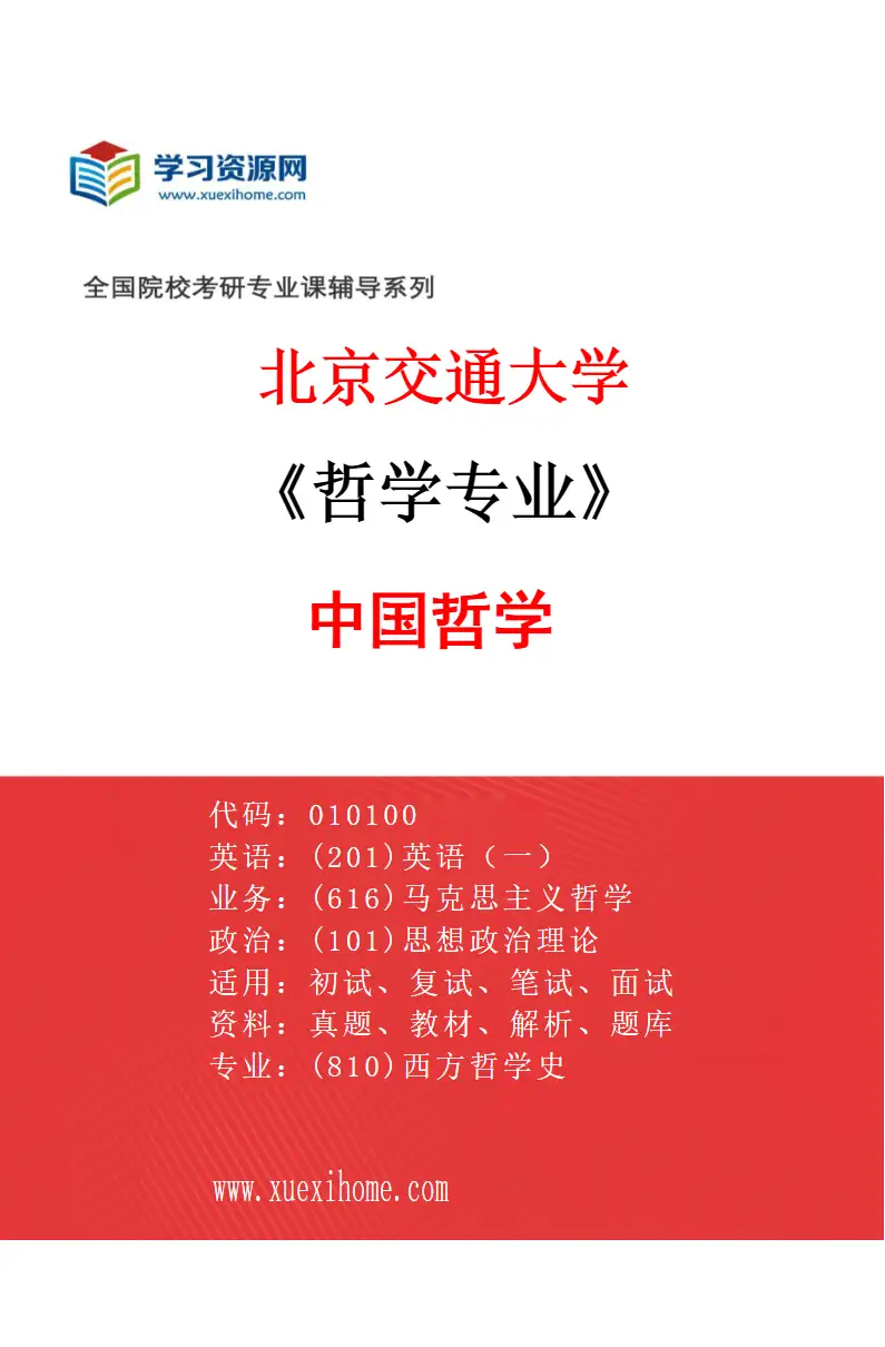 2027年北京交通大学哲学专业（01）中国哲学研究方向考研资料