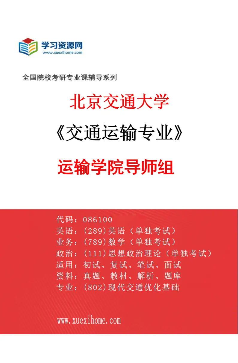 2027年北京交通大学交通运输专业（01）运输学院导师组研究方向考研资料