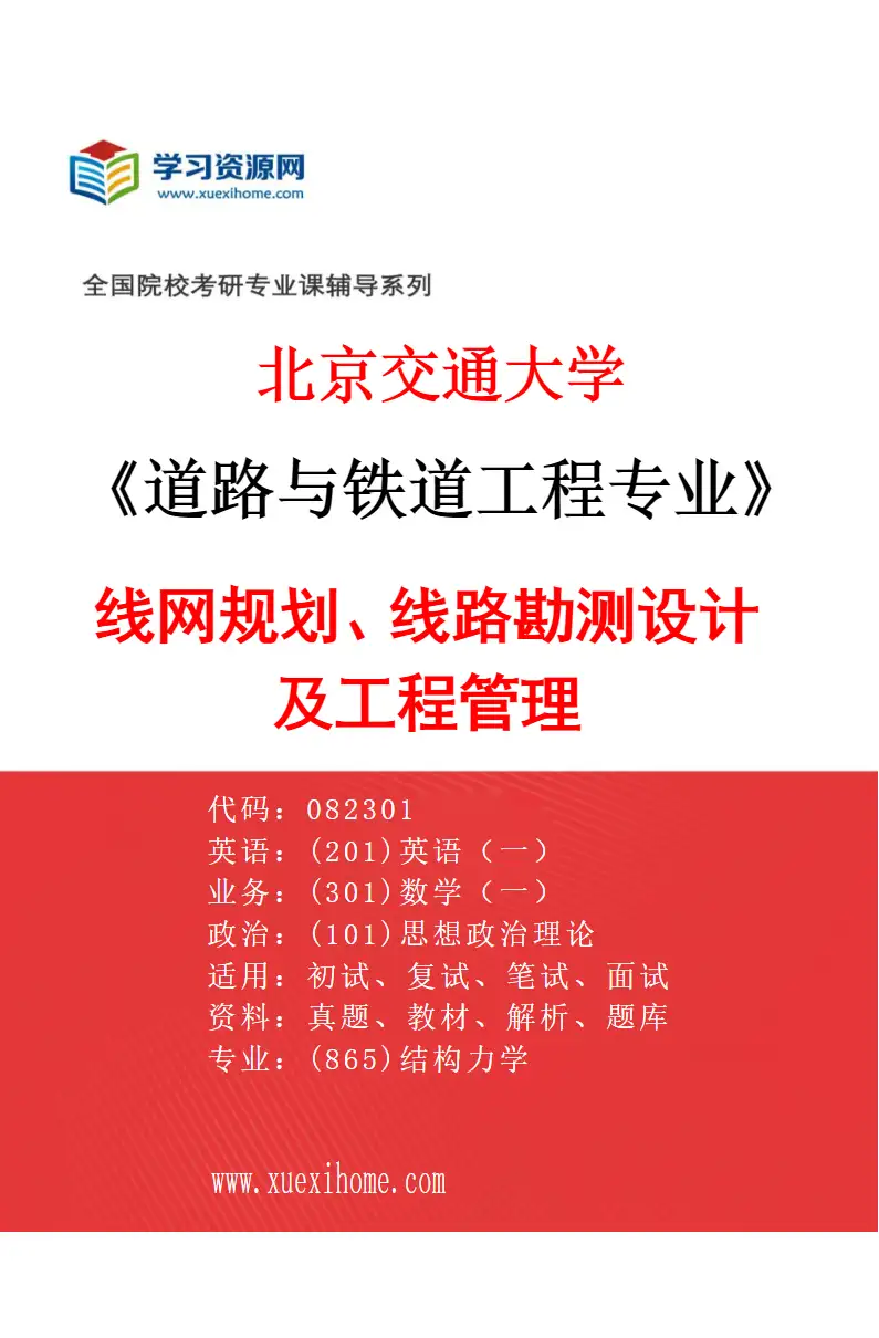 2027年北京交通大学道路与铁道工程专业（01）线网规划、线路勘测设计及工程管理研究方向考研资料