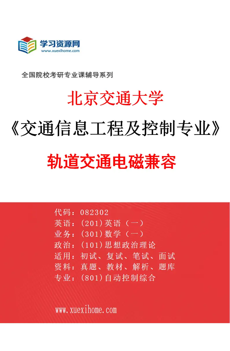 2027年北京交通大学交通信息工程及控制专业（03）轨道交通电磁兼容研究方向考研资料