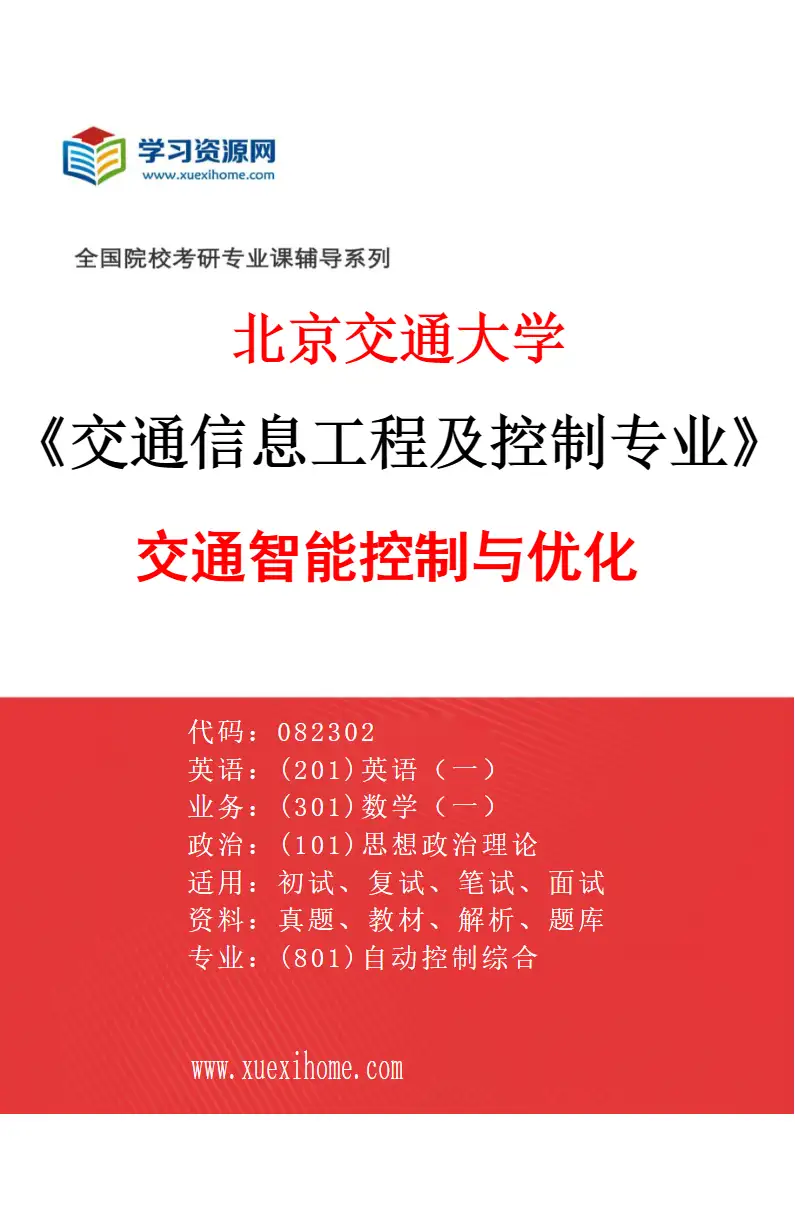 2027年北京交通大学交通信息工程及控制专业（01）交通智能控制与优化研究方向考研资料