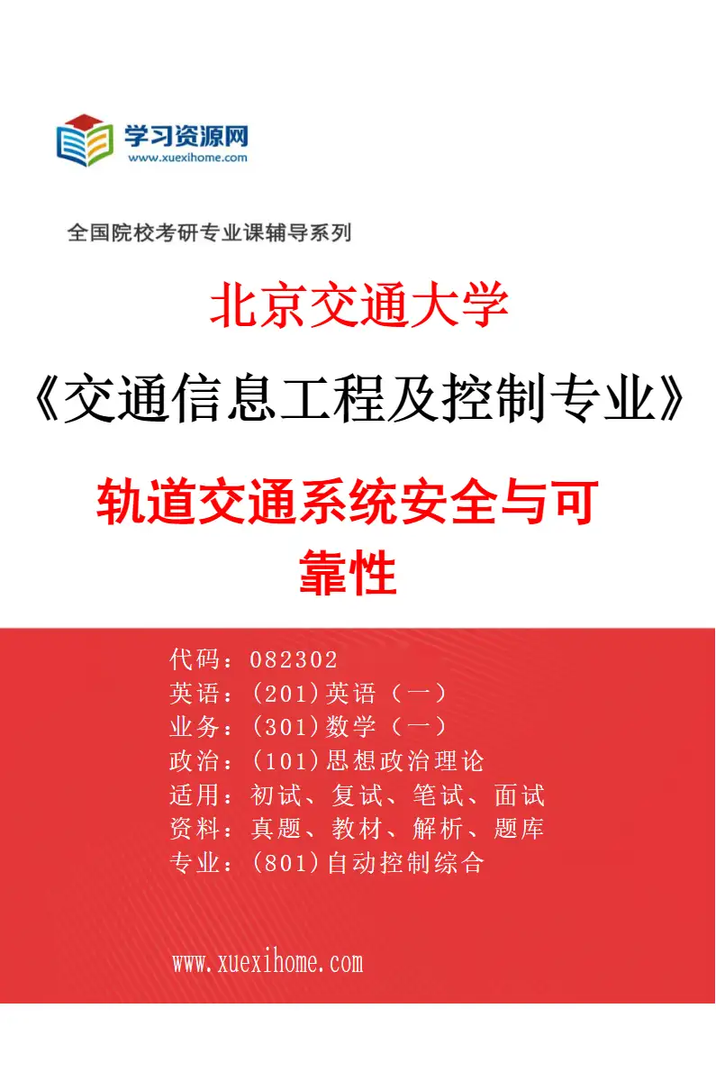 2027年北京交通大学交通信息工程及控制专业（02）轨道交通系统安全与可靠性研究方向考研资料