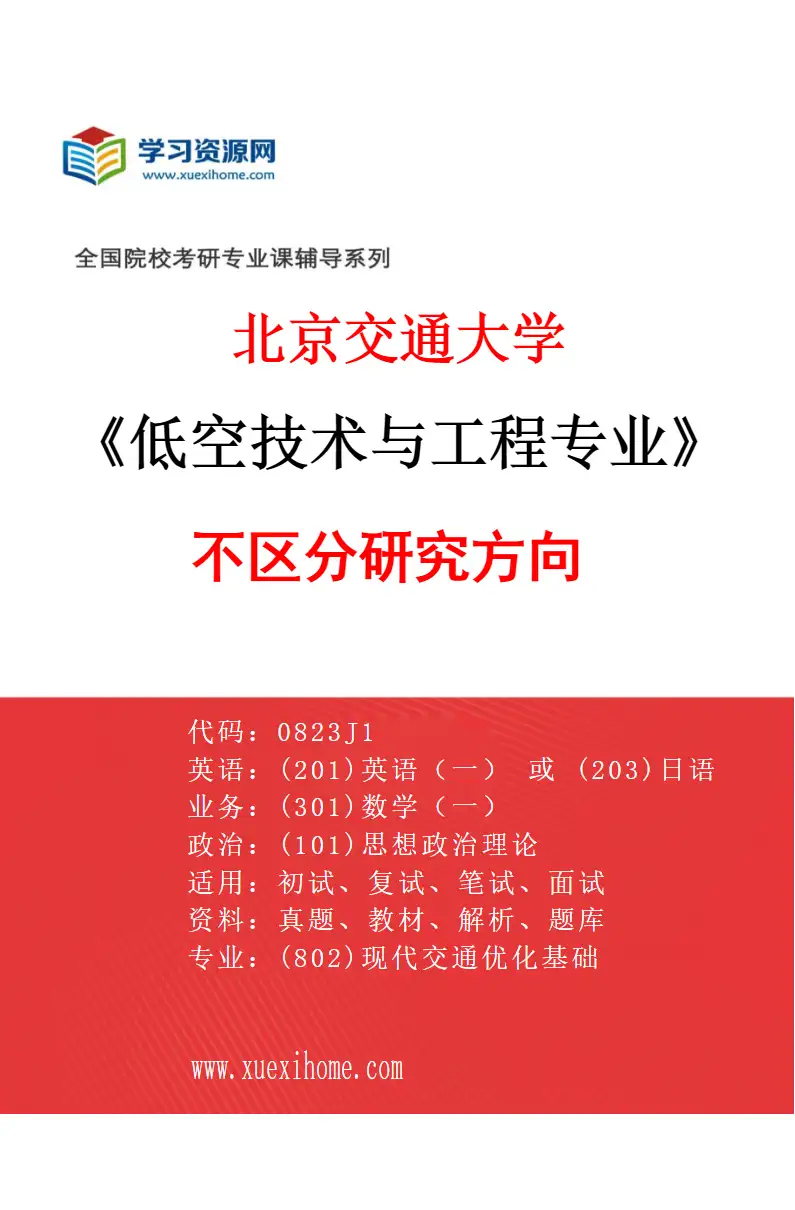 2027年北京交通大学低空技术与工程专业（00）不区分研究方向研究方向考研资料