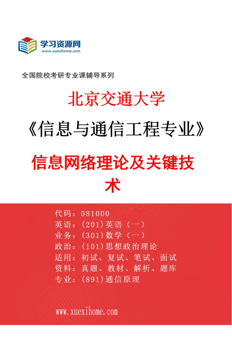 2027年北京交通大学信息与通信工程专业（03）信息网络理论及关键技术研究方向考研资料