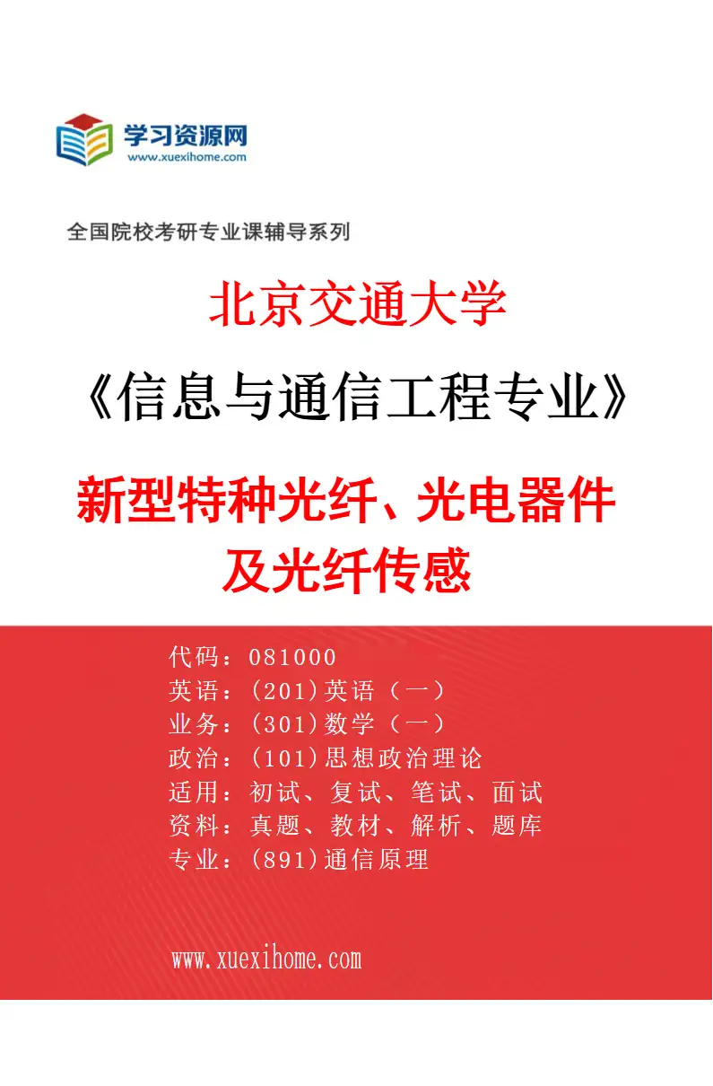 2027年北京交通大学信息与通信工程专业（02）新型特种光纤、光电器件及光纤传感研究方向考研资料