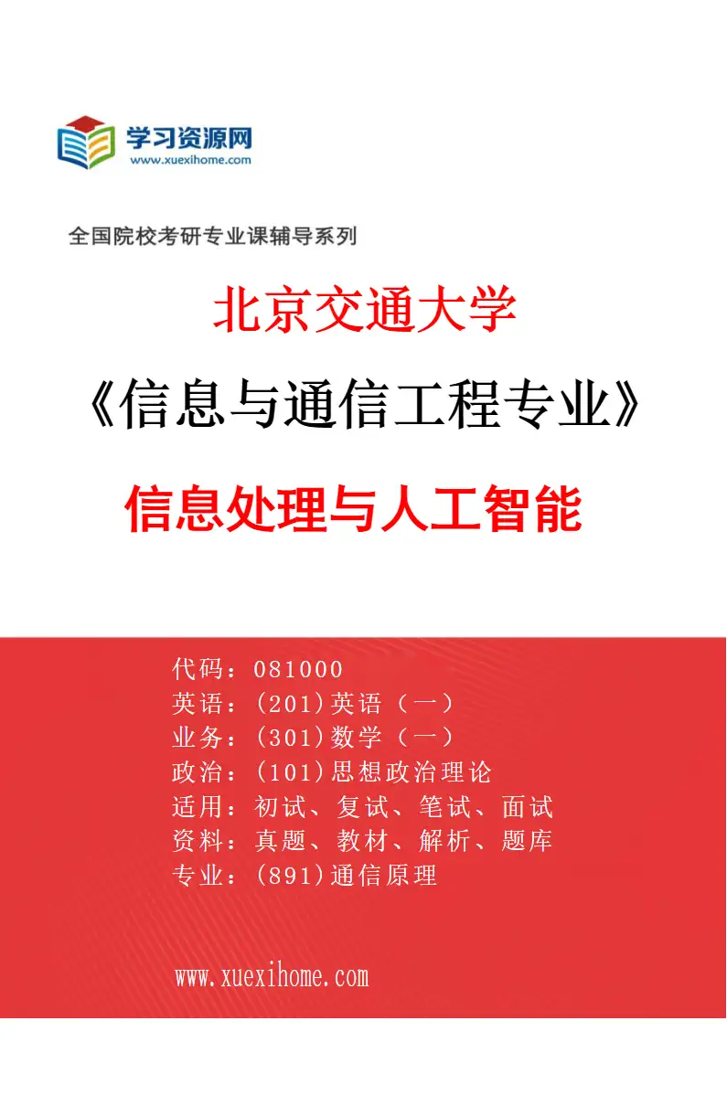 2027年北京交通大学信息与通信工程专业（06）信息处理与人工智能研究方向考研资料