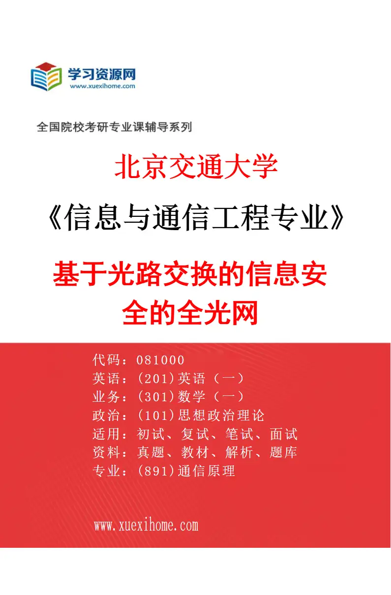 2027年北京交通大学信息与通信工程专业（01）基于光路交换的信息安全的全光网研究方向考研资料