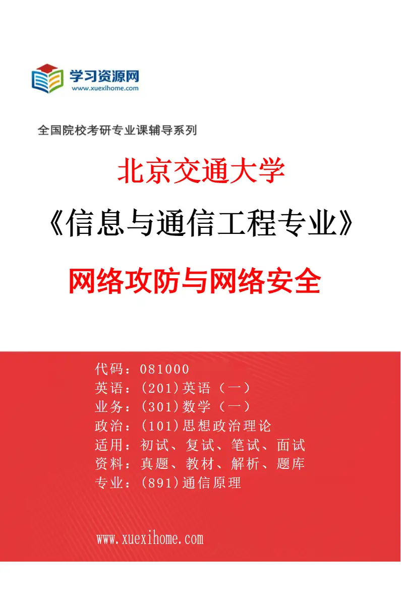 2027年北京交通大学信息与通信工程专业（05）网络攻防与网络安全研究方向考研资料