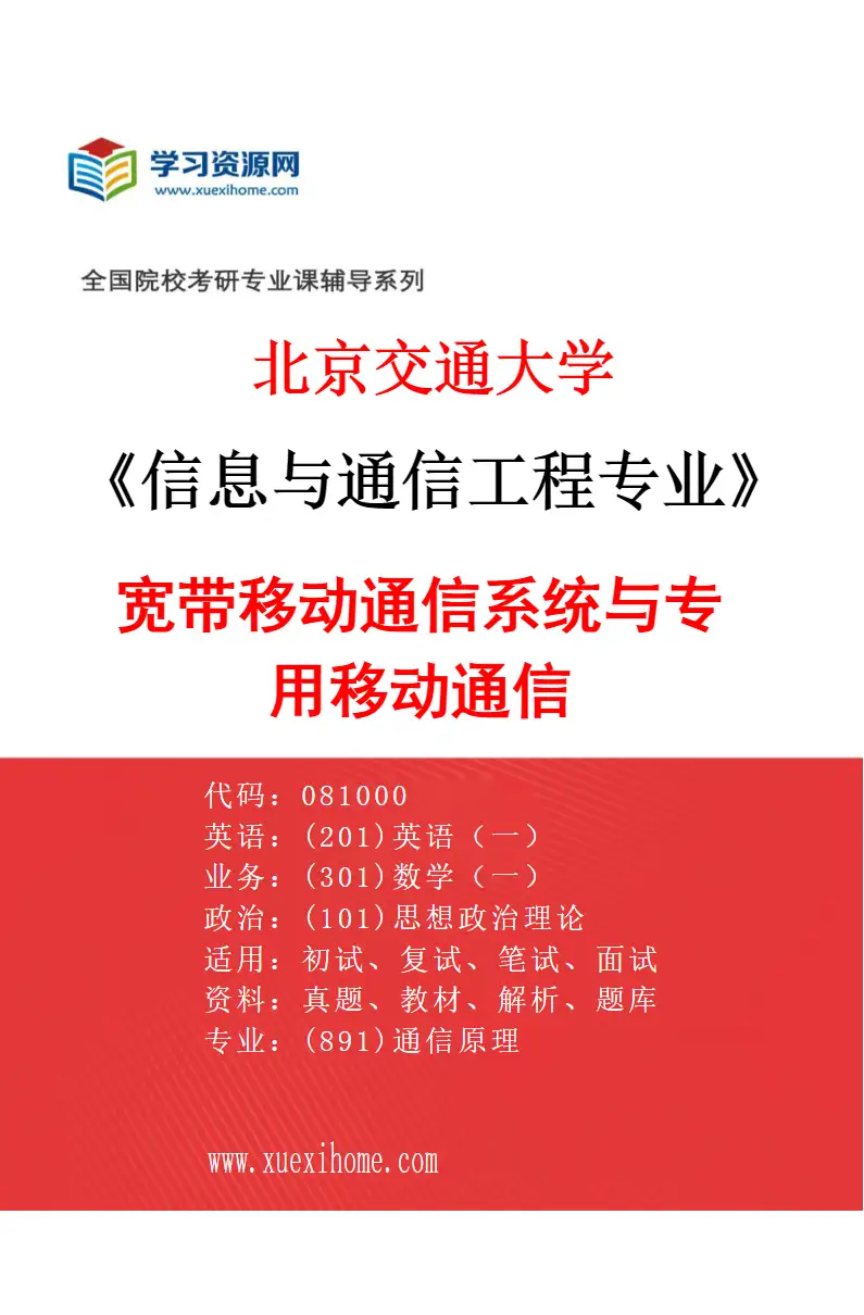 2027年北京交通大学信息与通信工程专业（04）宽带移动通信系统与专用移动通信研究方向考研资料