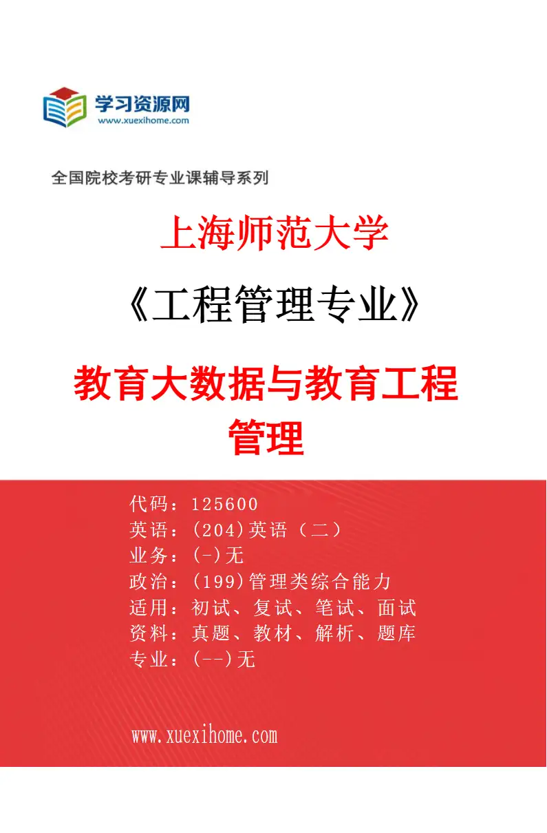 2027年上海师范大学工程管理专业（01）教育大数据与教育工程管理研究方向考研资料