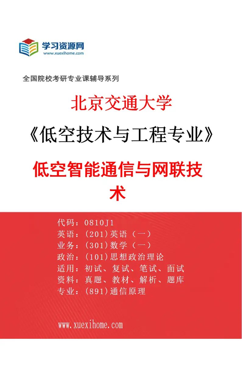 2027年北京交通大学低空技术与工程专业（02）低空智能通信与网联技术研究方向考研资料