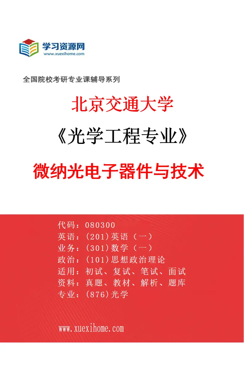 2027年北京交通大学光学工程专业（05）微纳光电子器件与技术研究方向考研资料