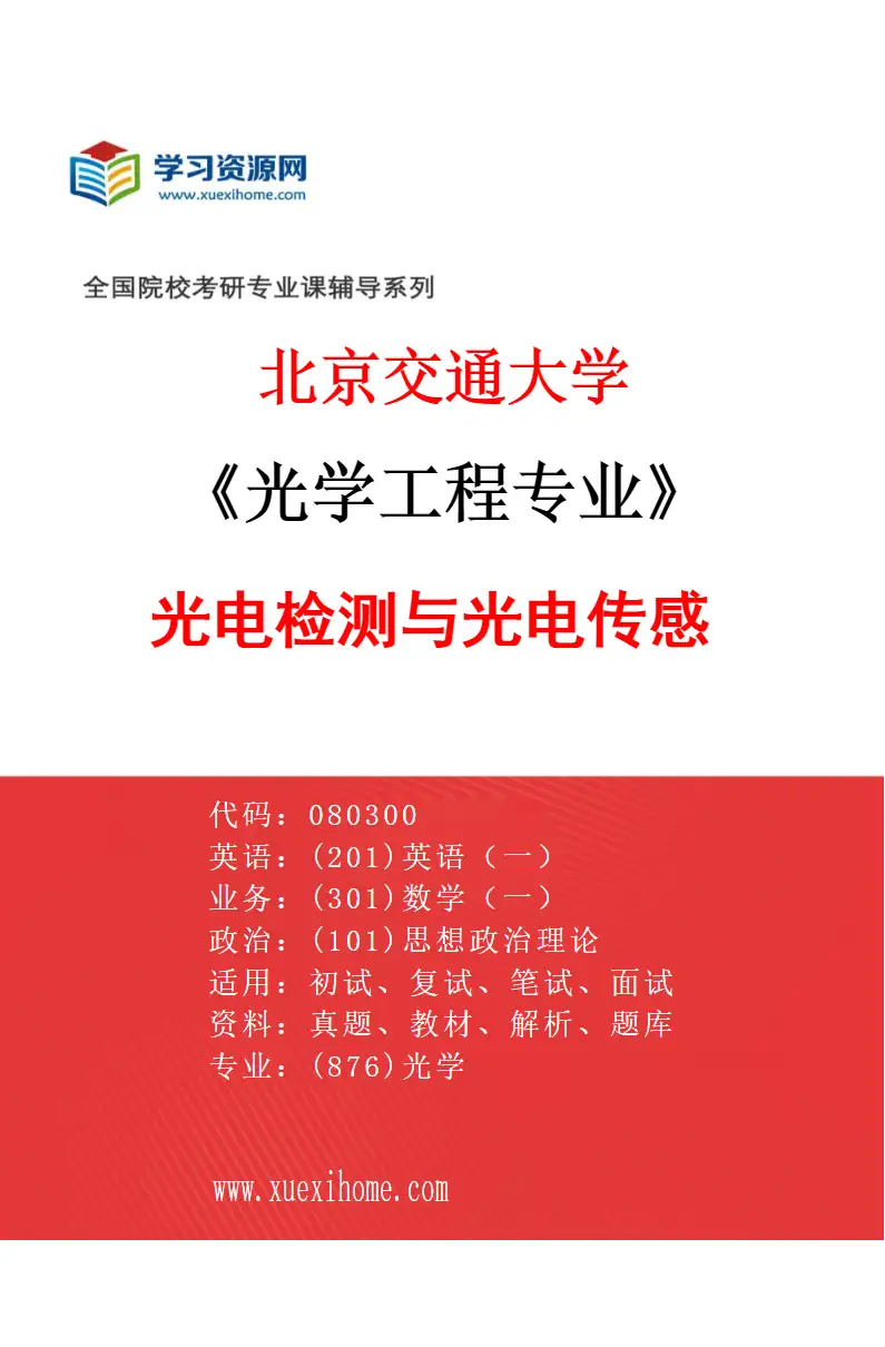 2027年北京交通大学光学工程专业（02）光电检测与光电传感研究方向考研资料