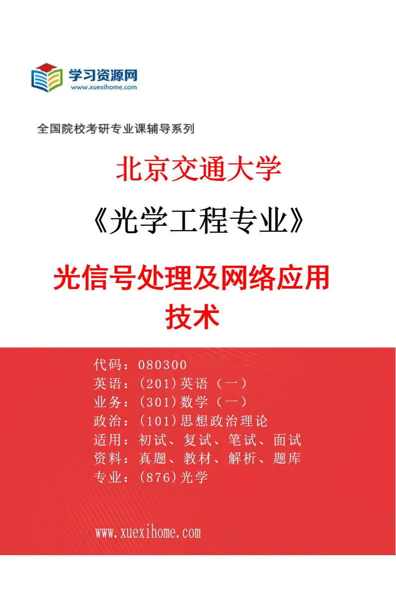 2027年北京交通大学光学工程专业（04）光信号处理及网络应用技术研究方向考研资料