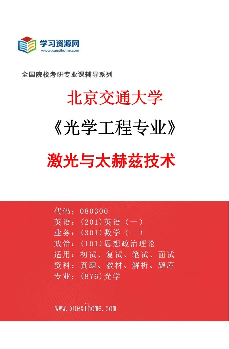 2027年北京交通大学光学工程专业（06）激光与太赫兹技术研究方向考研资料