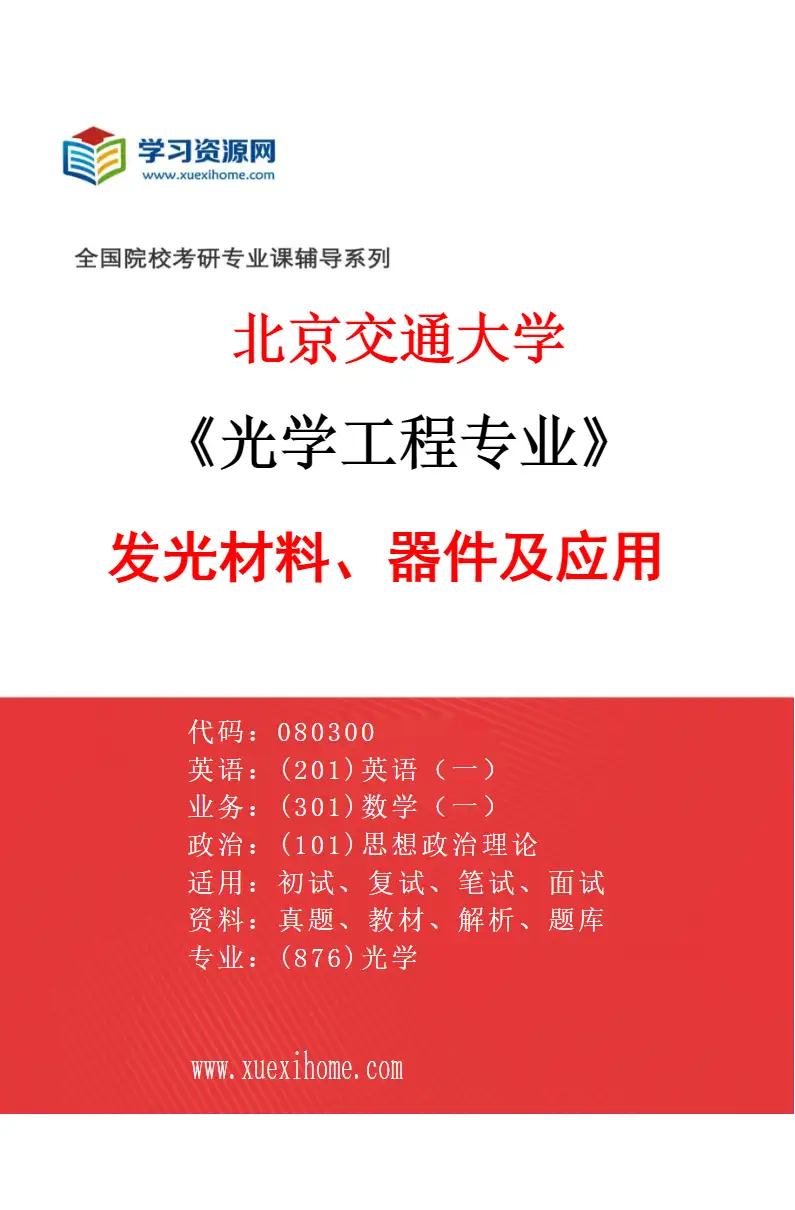 2027年北京交通大学光学工程专业（03）发光材料、器件及应用研究方向考研资料