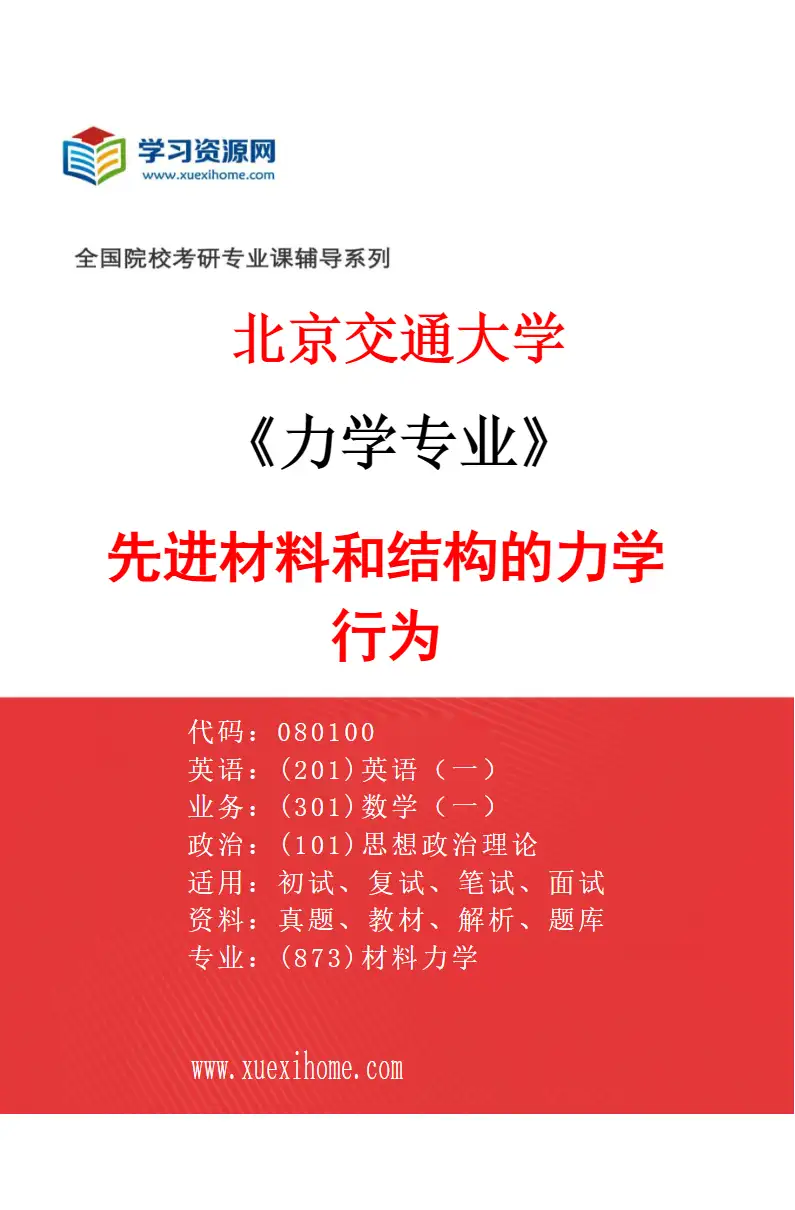 2027年北京交通大学力学专业（02）先进材料和结构的力学行为研究方向考研资料